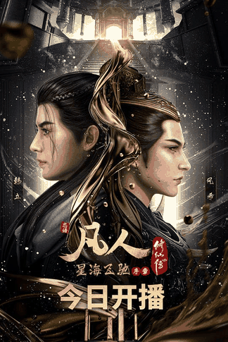 凡人修仙传星海飞驰-叮咚漫画国漫